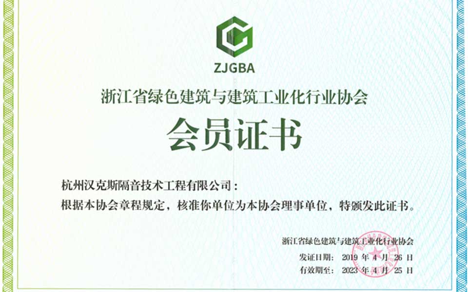 浙江省綠色建筑與建筑工業化行業協會理事